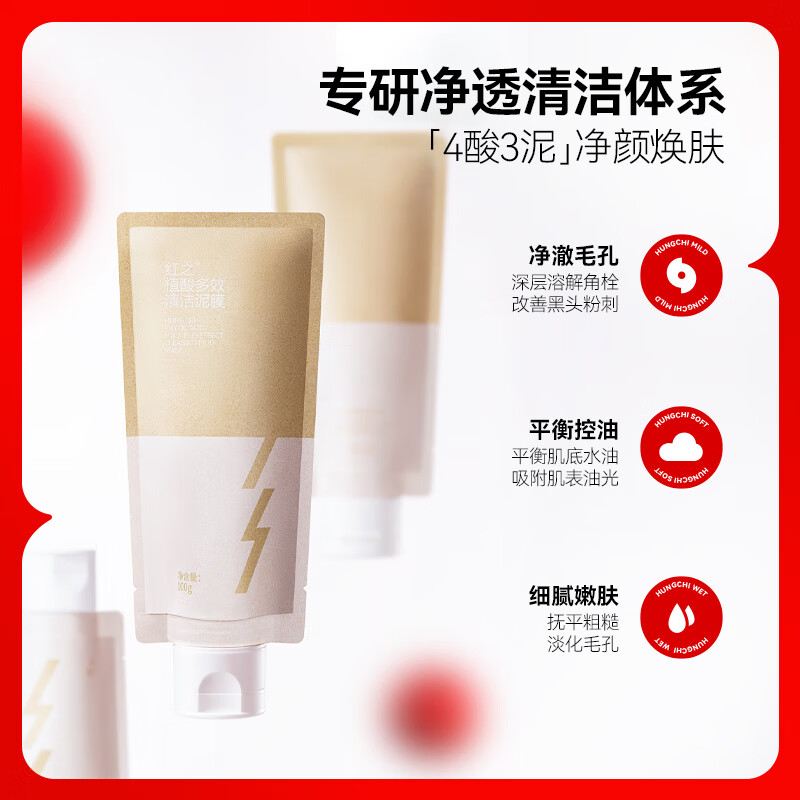 红之植酸多效清洁泥膜改善黑头油光净澈清洁毛孔控油涂抹面膜男女 清洁泥膜100g
