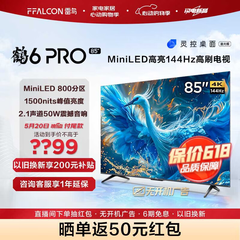 FFALCON雷鸟 85英寸鹤6 Pro 24款 MiniLED电视机 800分区 1500nit 4+64GB 无开机广告 智能液晶平板电视机 85英寸 鹤6 Pro 24款