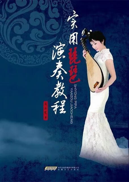 实用琵琶演奏教程 吴玉霞 安徽文艺出版社