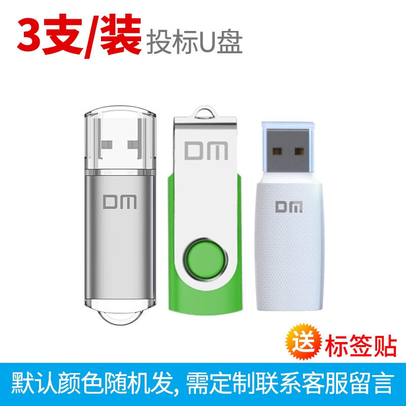 DM大迈招投标U盘4g/8g小容量多色标签U盘定制logo刻字礼品U盘 多色 -3个 8GB  官方标配