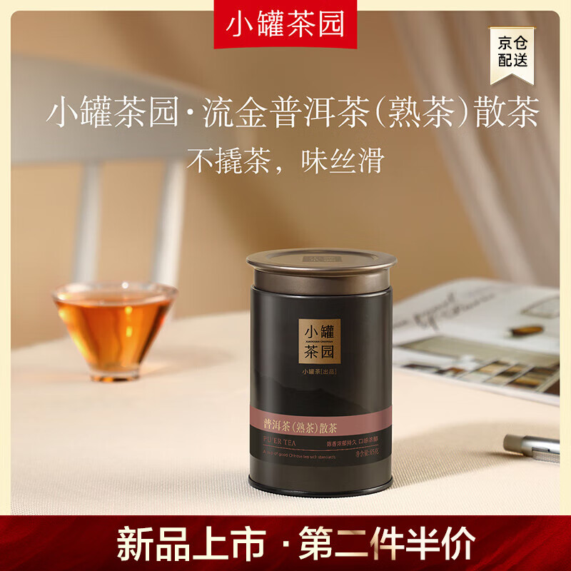 小罐茶园茶叶流金系列一级普洱（熟普）65g罐装 茶叶自己喝 65g*1罐