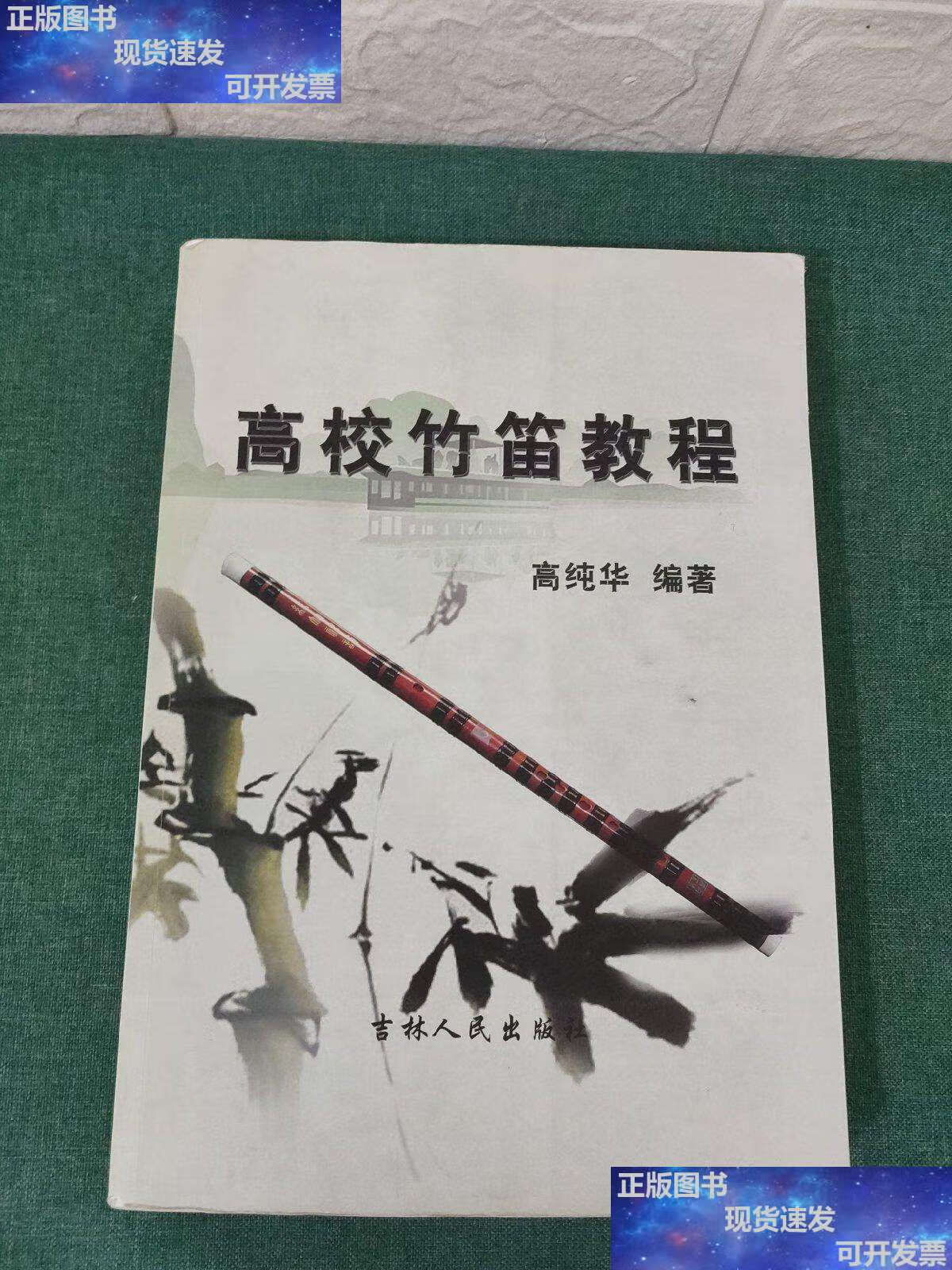 【二手书9成新】高校竹笛教程 /高纯华 吉林人民