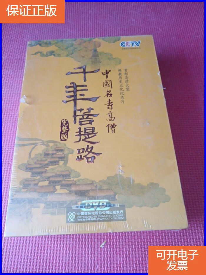 【保证正版】千年菩提路:中国名寺高僧(完整版)(26dvd)