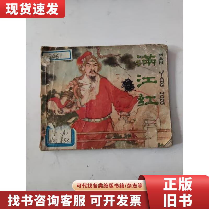【二手九成新】满江红:连环画 墨浪 绘 1980-10 出版