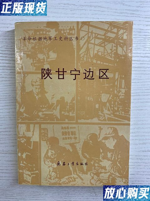 【二手9成新】陕甘宁边区(如图,内页干净) /薛幸福 工业出版社