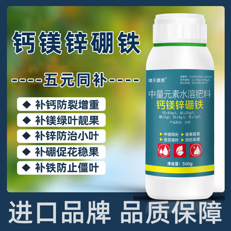 钙镁硼锌铁中微量元素水溶肥果树蔬菜瓜果通用增值增产农药水溶肥 500ml/1瓶