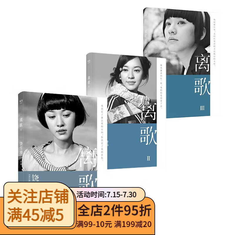离歌三部曲(套装3册) 饶雪漫 长篇小说 言情 青春 果麦出品 陈意涵