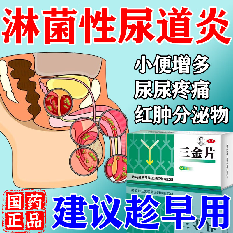淋病专用药】男性淋菌性尿道炎尿道感染尿道口灼烧红肿痛痒流脓尿频