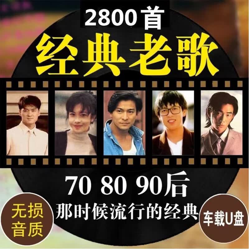 金耳朵车载u盘经典老歌70 8090后歌曲流行怀旧国语粤语车用音乐优盘 16G经典1300首