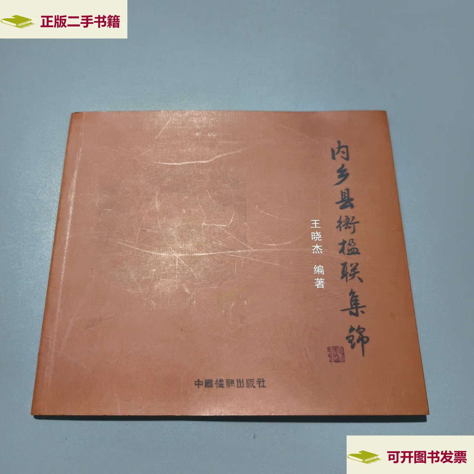【二手9成新】内乡县衙楹联 /王晓杰 中国文联