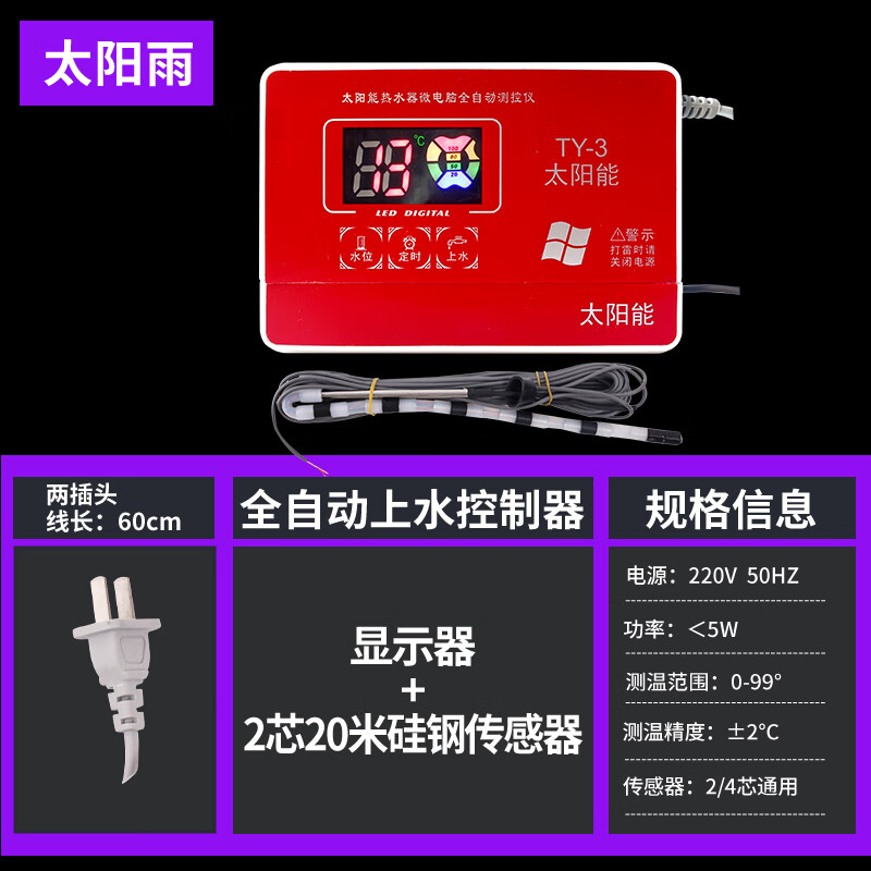 太阳雨太阳能热水器控制器通用款仪表全自动上水器显示测控  配件 全