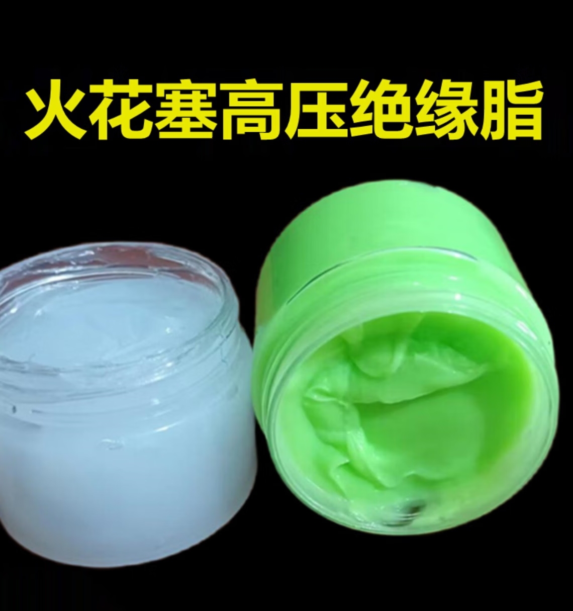 火花塞专用高压绝缘硅脂绿色高温汽车点火线圈橡胶密封硅油润滑脂 半