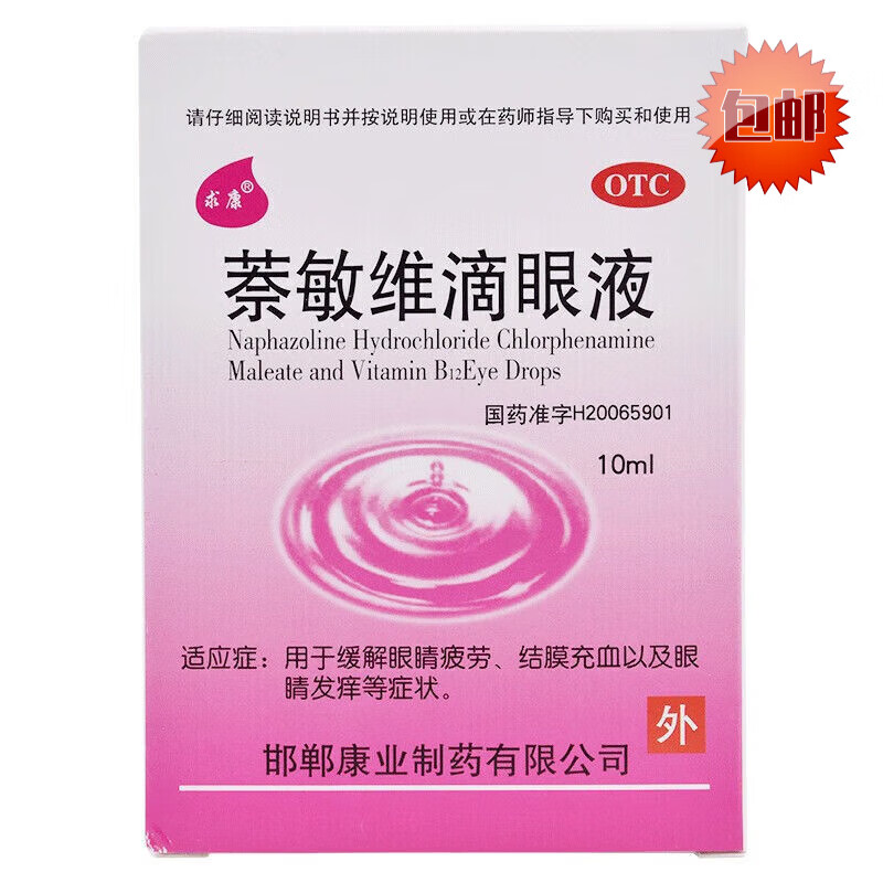 求康 萘敏维滴眼液 10ml【包邮 10盒