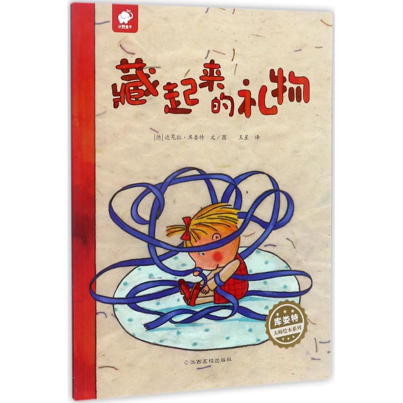 藏起来的礼物幼儿图书 绘本 早教书 儿童书籍