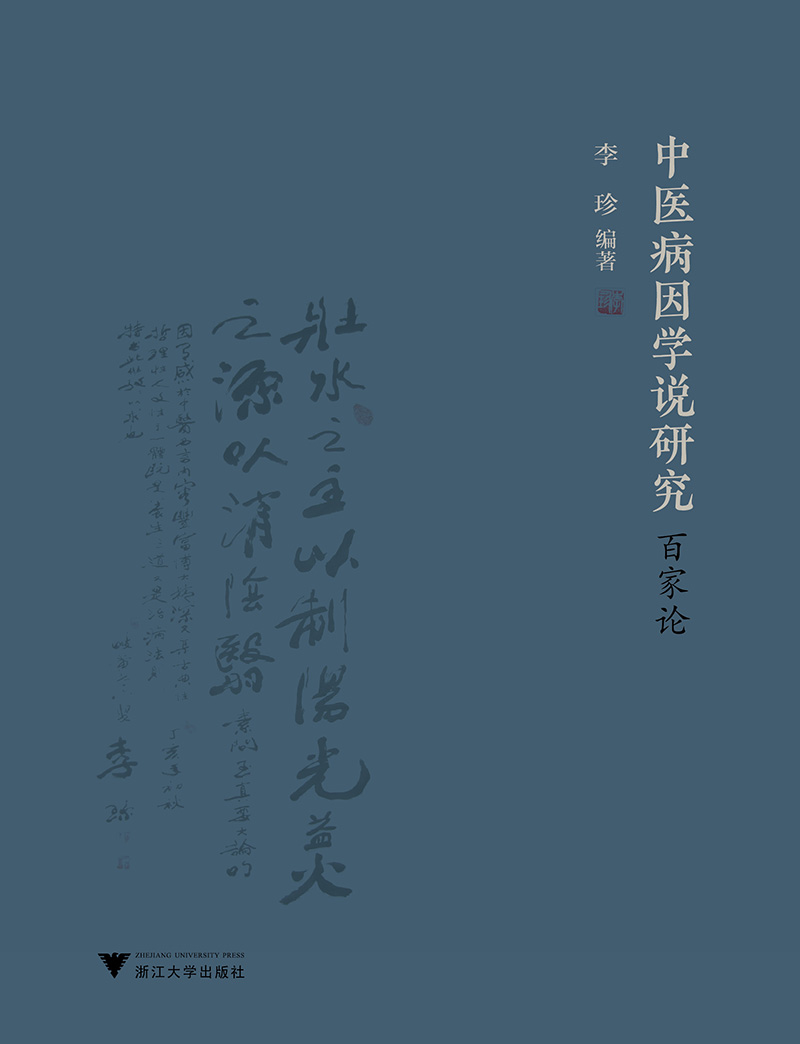 中医病因学说研究百家论 编者:李珍 浙江大学出版社 9787308184243