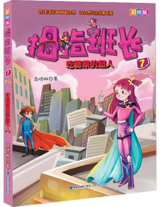 拇指班长彩绘版7 吃糖果的超人