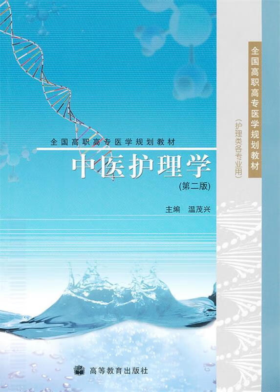 中医护理学【稀缺图书,放心购买】