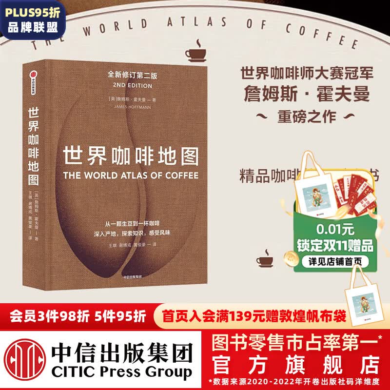 包邮 世界咖啡地图（第2版） 詹姆斯霍夫曼 著 中信出版社图书使用感如何?