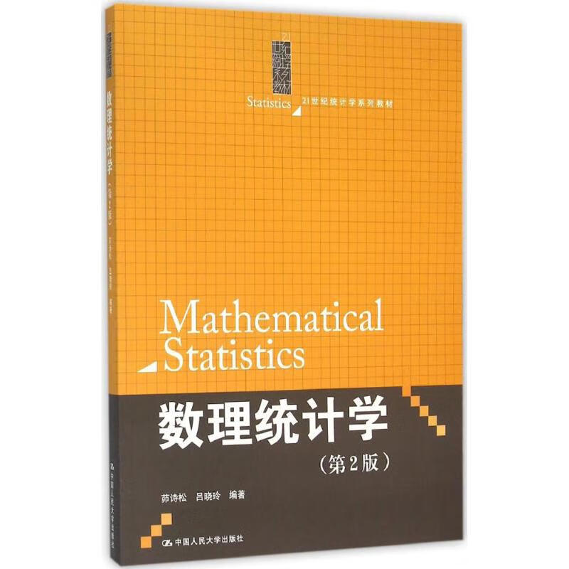 正版 数理统计学 茆诗松 等 编著 图书/大中专教材教辅/大学教材