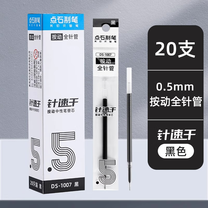 点石按动笔芯ds-1007黑色0.5指尖温柔全针管速干中性笔芯按动水笔芯针管替换水笔替芯办公签字笔 黑色20支（整盒推荐）