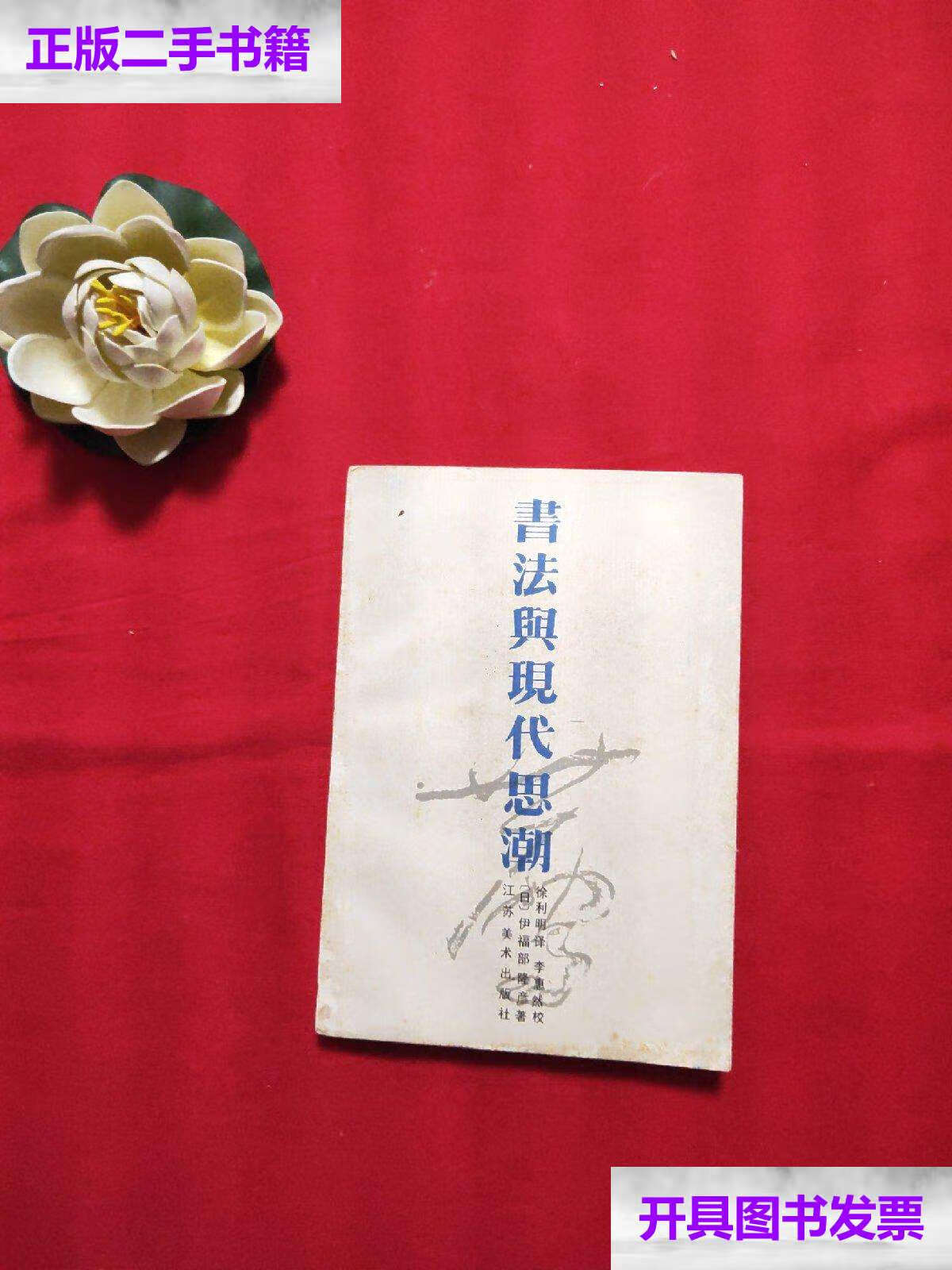 【二手9成新】书法与现代思潮 /伊福部隆彦 江苏美术