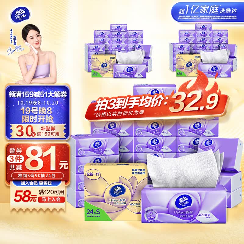 维达（Vinda）抽纸【赵丽颖推荐】棉韧立体美纸巾抽纸家用  母婴可用亲肤无刺激 S码90抽24包属于什么档次？