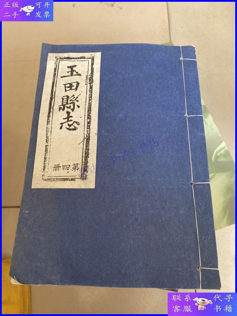 【二手9成新】玉田县志 第四册
