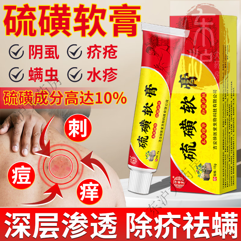 园秘【药房直售】10%硫磺软膏阴虱私处阴囊瘙痒潮湿外阴肛门瘙痒疥虫