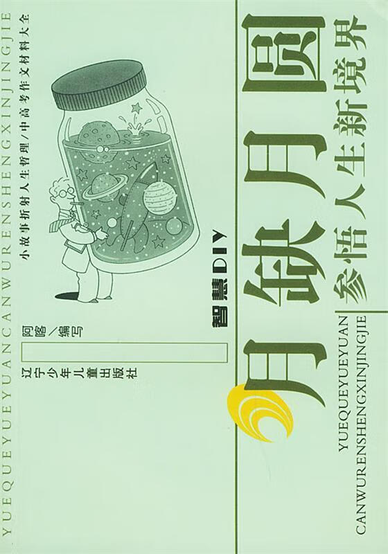 月缺月圆:参悟人生新境界——智慧diy【正版好书,下单速发】