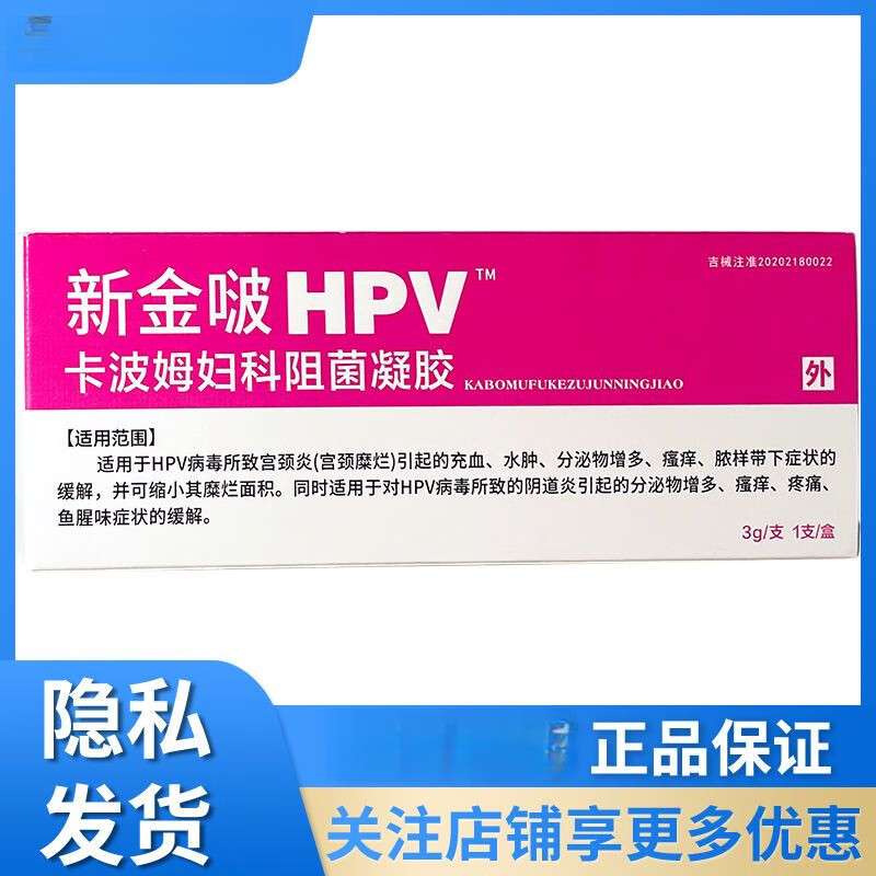 新金啵hpv卡波姆妇科阻菌凝胶 3g/支 1支/盒 一盒装