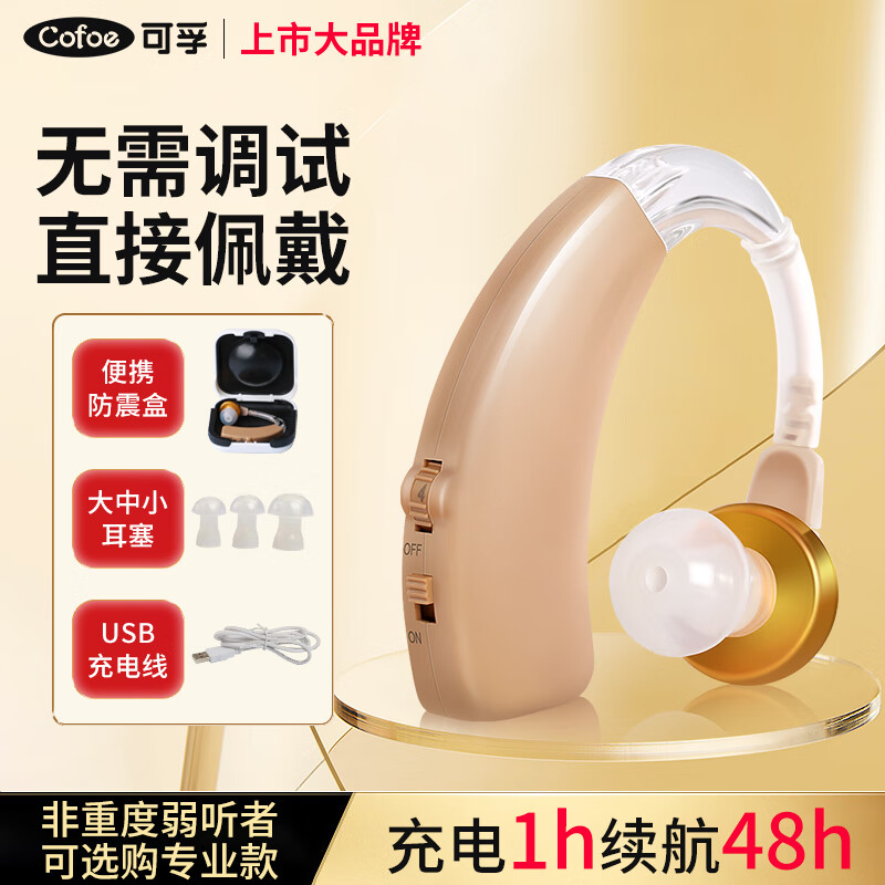 可孚 老人助听器老年人年轻人充电耳聋耳背专用耳背式不带电池助听器ZA-01金色彩盒装