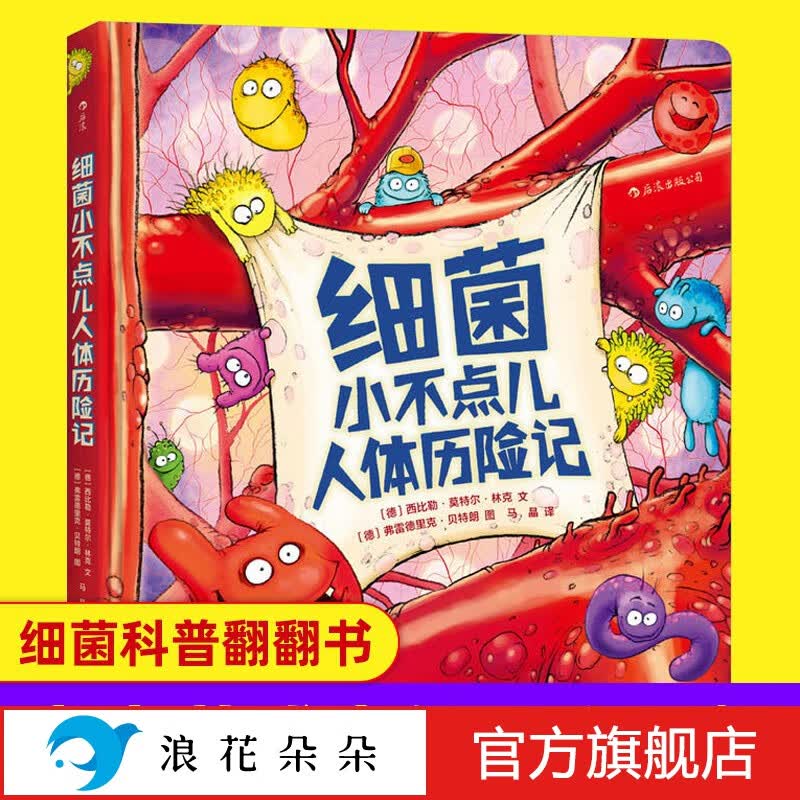 浪花朵朵正版 细菌小不点儿人体历险记 天赋一饼推荐 3-6岁儿童宝宝幼儿园科普绘本故事读物 宝宝生理知识人体医学认知启蒙图画书 赛雷三分钟漫画病毒细菌与人类 后浪使用感如何?