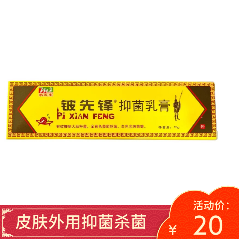 【拍一发二】敏医生铍先锋抑菌乳膏15g皮肤外用抑菌杀菌 一盒体验装
