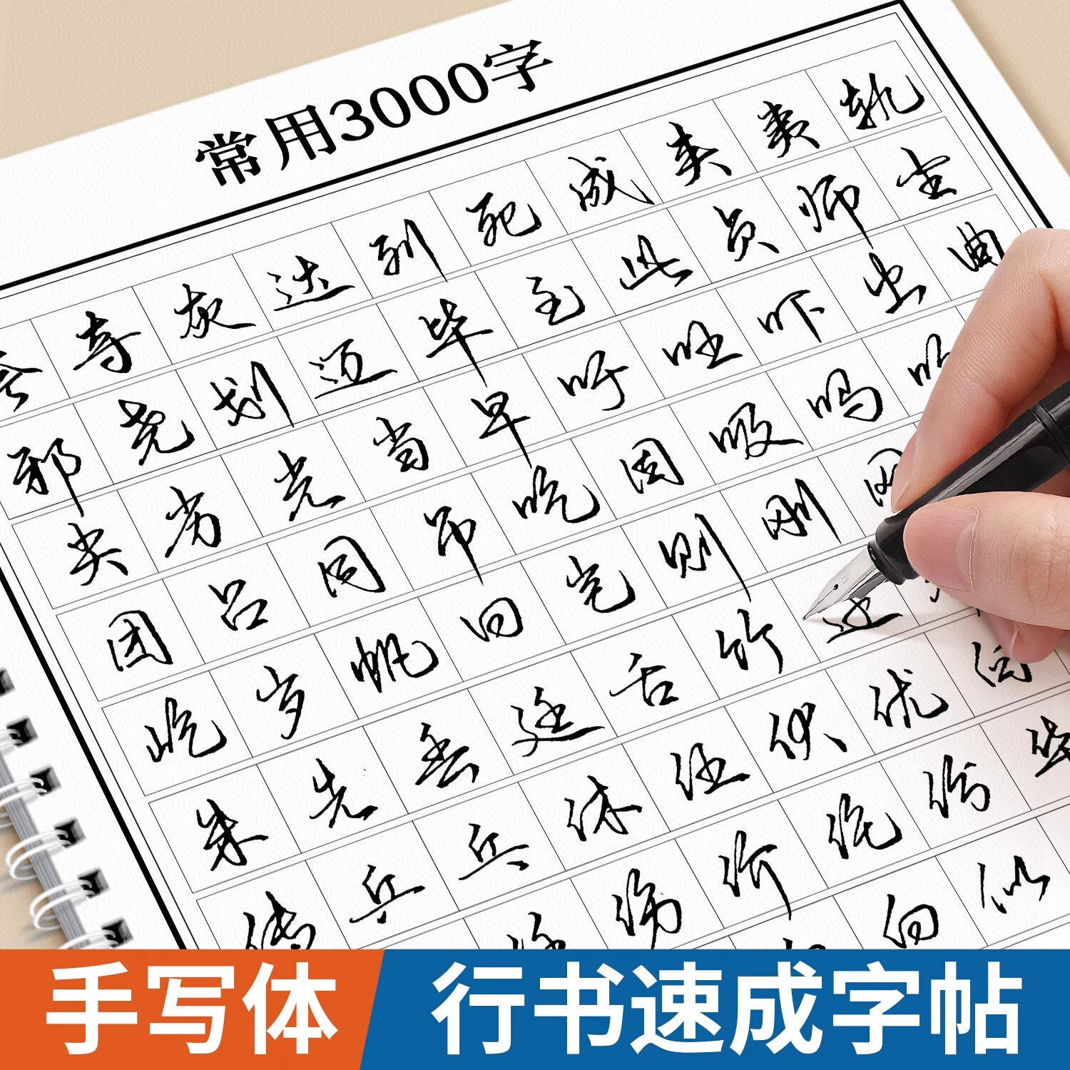行书常用3000字成人字帖成年行楷练字帖硬笔书法练字本钢笔专用初学者