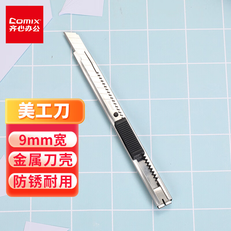 齐心(Comix)美工刀/裁纸刀/壁纸刀 金属9mm办公用品凑单 工具 单只装B2806 