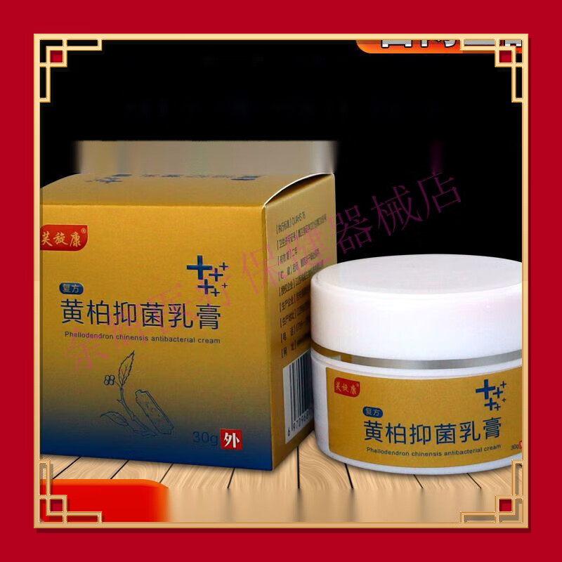 芙旋康 黄柏抑菌乳膏 清爽修护藓湿诊皮焱皮肤瘙痒  一瓶30克