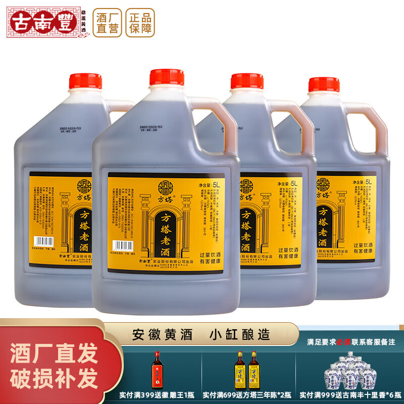 古南丰（GNF）黄酒徽派低糖陈年方塔老酒花雕酒5L桶装干型黄酒自饮可做料酒 5L 4桶 （低糖方塔老酒）