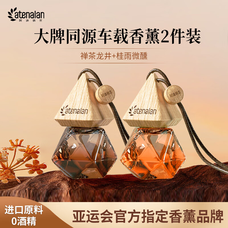 阿迪纳兰【2件装】车载香氛酒店禅茶木质香水除异味挂件汽车香薰持久留香 【招牌必入】龙井萃+桂雨微醺 8ml