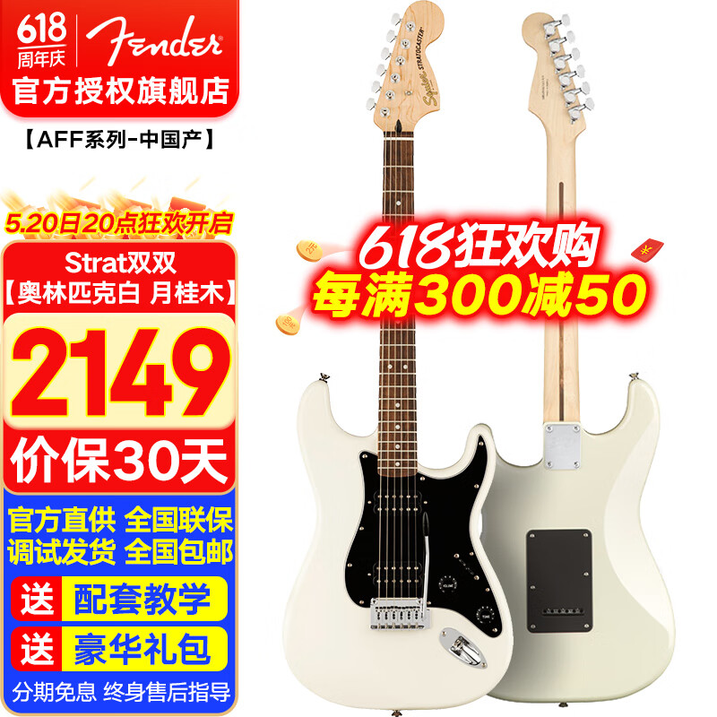 芬达（Fender）电吉他Squier新款Affinity系列初学者入门练习升阶演出电子吉他 Strat双双【奥林匹克白 月桂木】