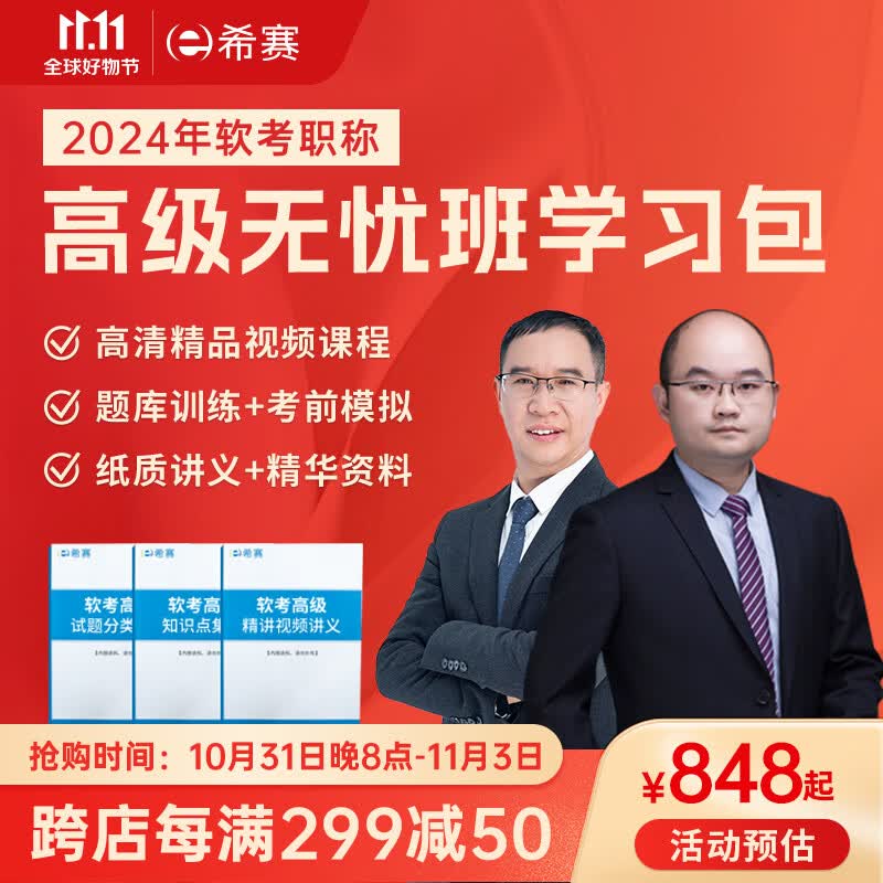 2024年希赛【软考高级职称】信息系统项目网络规划架构精讲视频网课讲义学习包模拟真题库冲刺资料 系统架构设计师 无忧班学习包【四大精品课程+纸质资料+模拟题2套】怎么样,好用不?