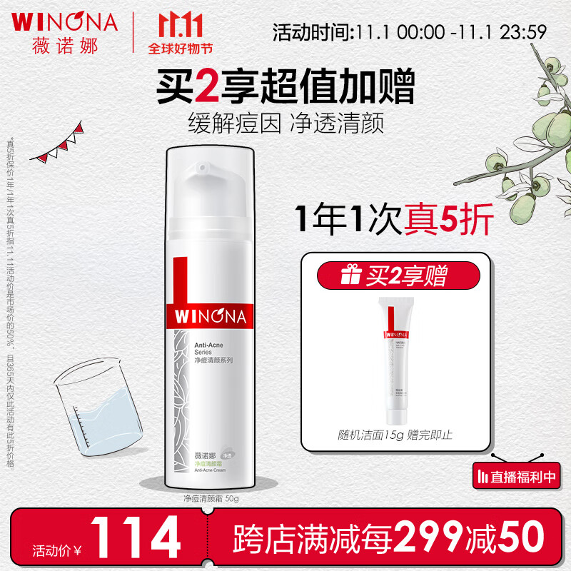 薇诺娜净痘清颜霜50g（补水保湿舒缓肌肤护肤品）怎么看?