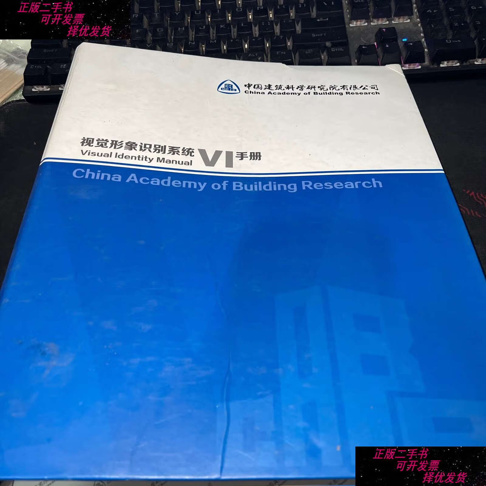 【二手书9成新】视觉形象识别系统vi手册 /中国建筑科学研究院有限