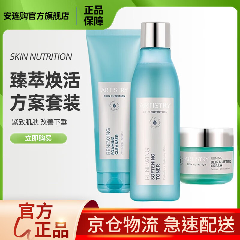 安利（Amway）【安连购官方官网卖场店】安利雅姿宏邦奇亚臻萃焕活方案套装（编号40909） 紧致方案套装