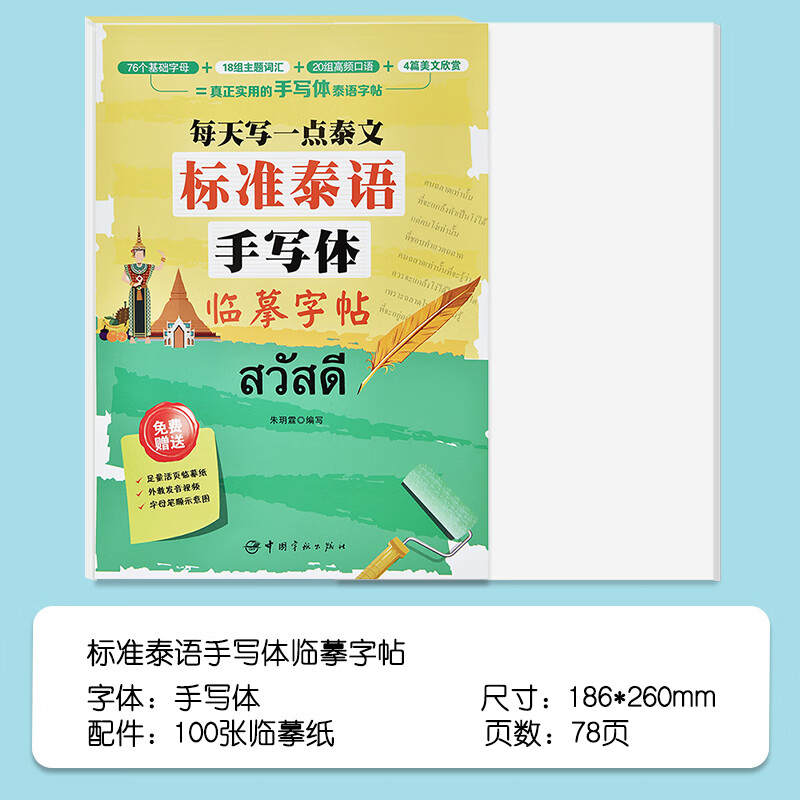 简小知硬笔书法字帖泰语字帖手写体大学标准泰文字母钢笔临摹练字帖
