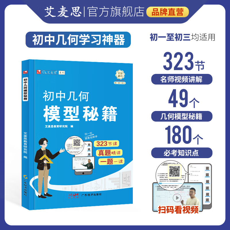 【艾麦思】初中几何模型秘籍49模型大全初中七八九年级初中生数学图书初一初二初三数学压轴题专项训练中考知识点（配视频讲解）初中几何模型秘籍+答案详解 【初中几何模型秘籍】 【全国版本】