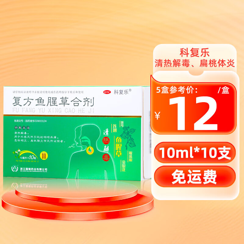 科复乐 复方鱼腥草合剂10ml*10支 清热解毒外感风热 1盒装