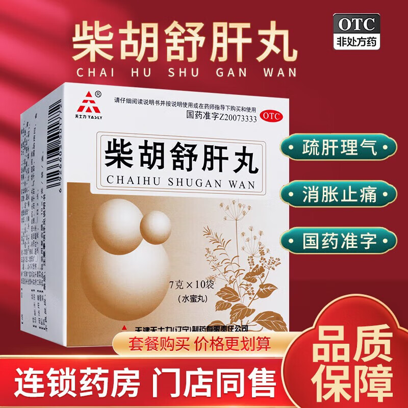 【药房发货】天士力(TASLY) 柴胡舒肝丸 7g*10袋/盒 舒肝理气消胀止痛肝气呕吐 1盒装【舒肝理气】