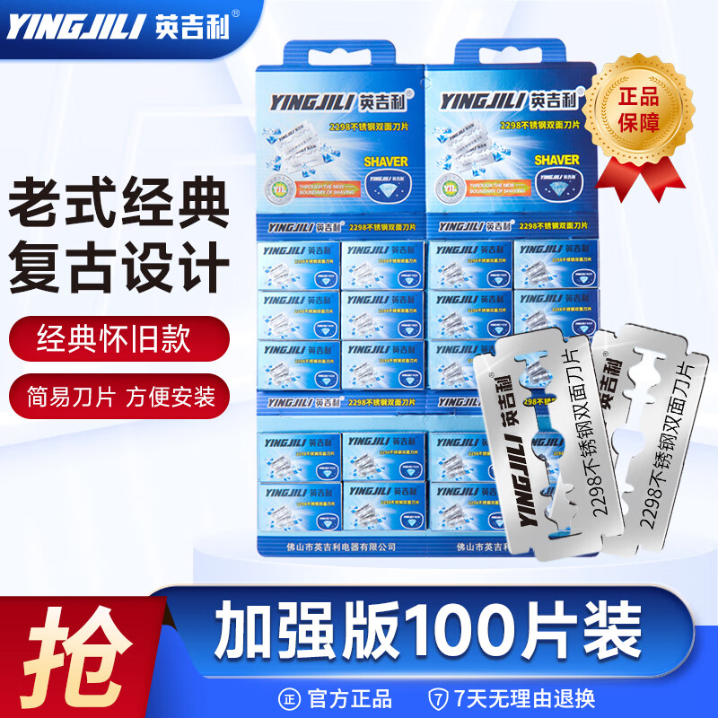 英吉利（yingjili）刮胡刀手動老式剃須刀剃毛刀雙面刀片男士刮臉刀剃須泡沫 加強版雙面刀片100片裝