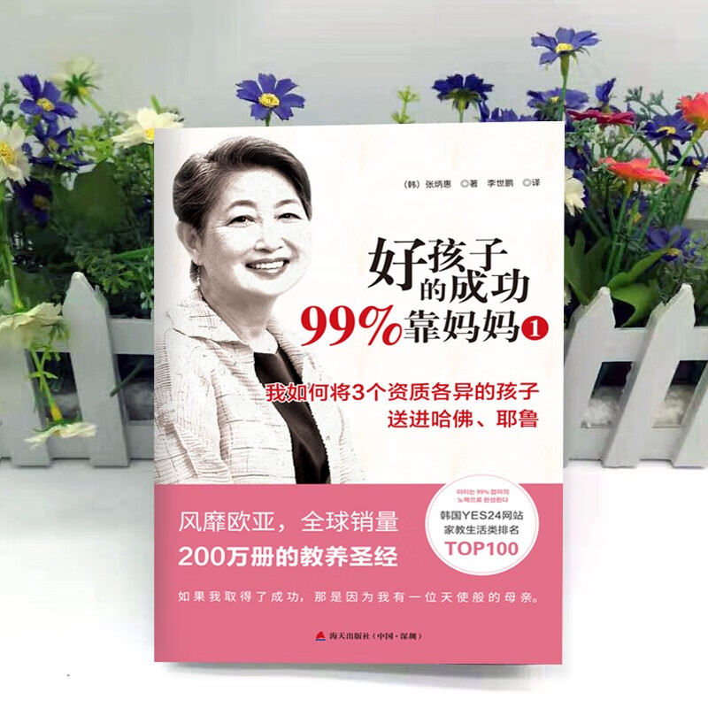 好孩子的成功99%靠妈妈1：我如何将3个资质各异的孩子送进哈佛、耶鲁详情图