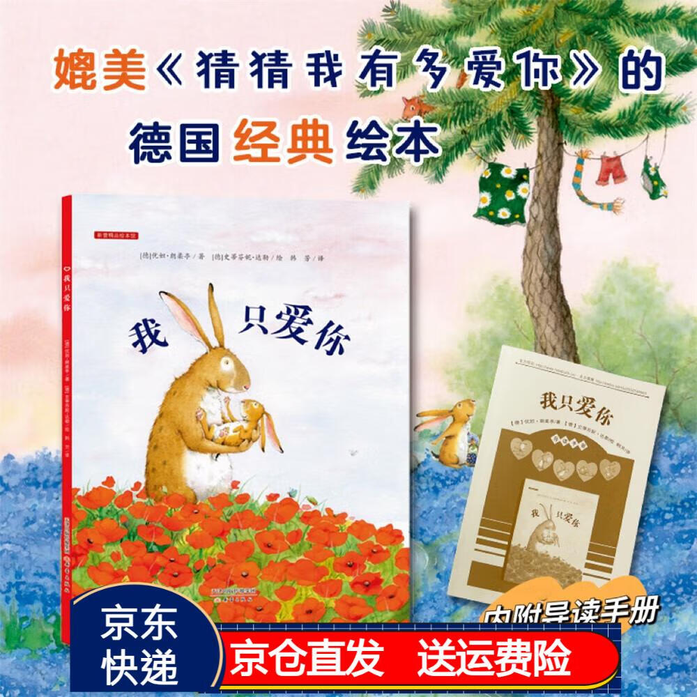 新蕾精品绘本馆——我只爱你京东正版现货 我只爱你